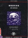 国际资本市场  发展、前景和政策 封面