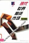 现代世界期货市场 封面