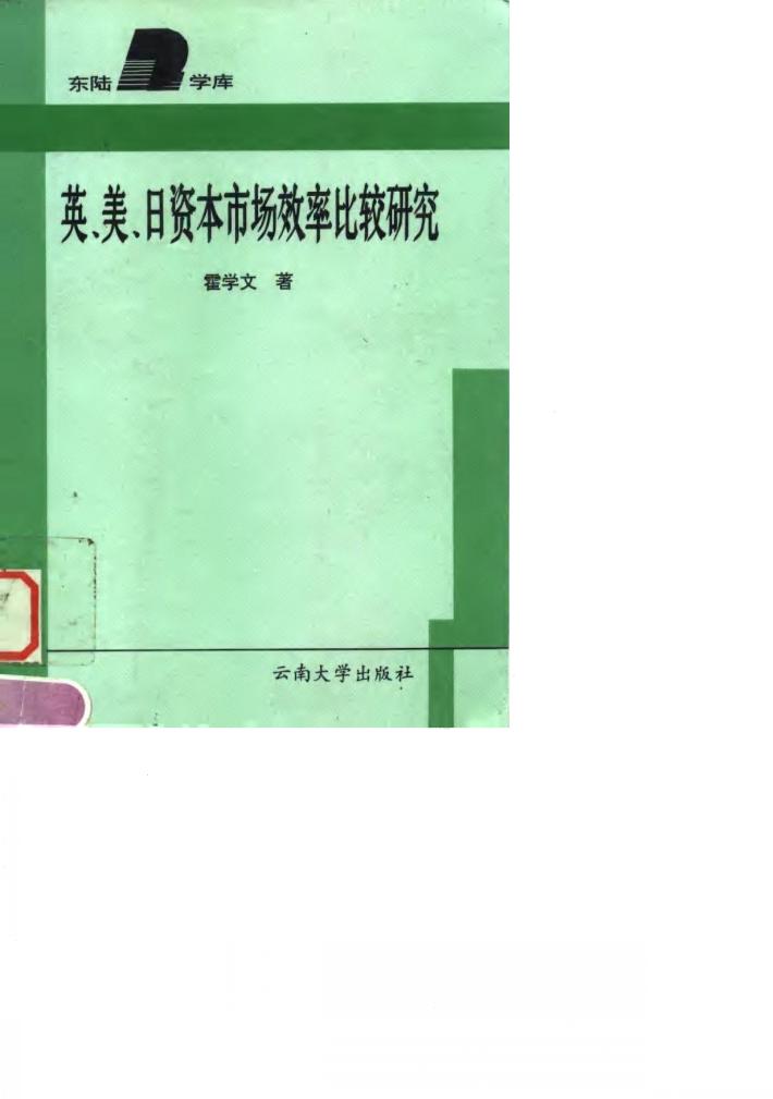 英、美、日资本市场效率比较研究 封面