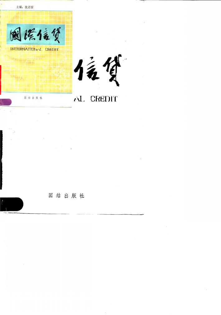 国际信贷 封面