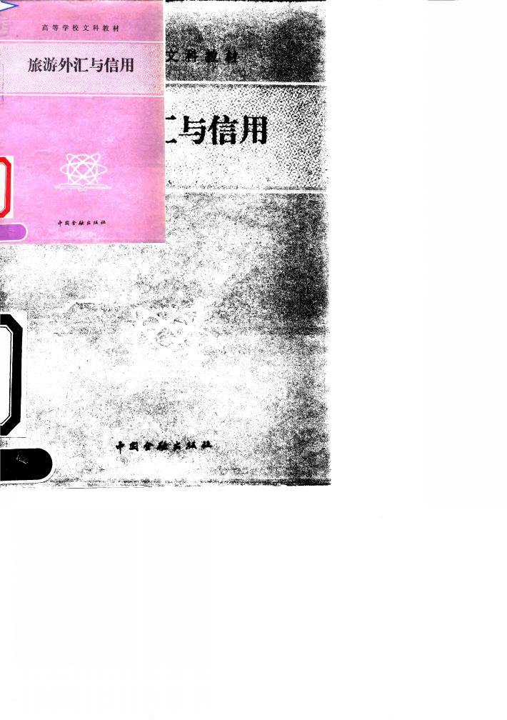 旅游外汇与信用 封面