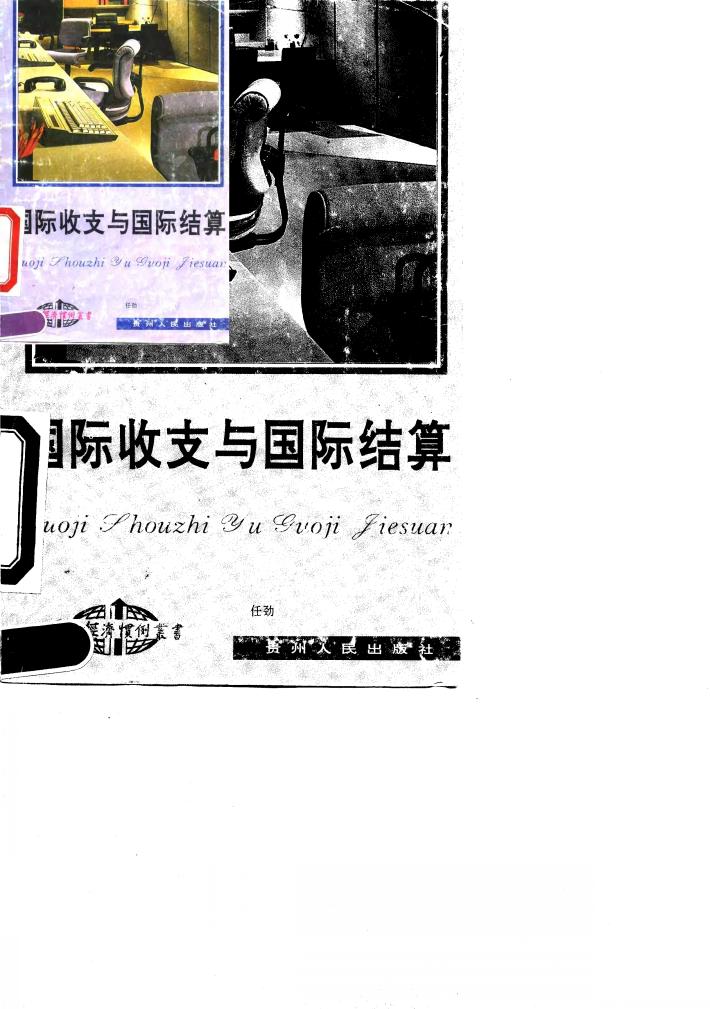 国际收支与国际结算 封面