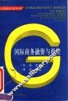 国际商务融资与投资 封面