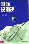 国际投融资 封面