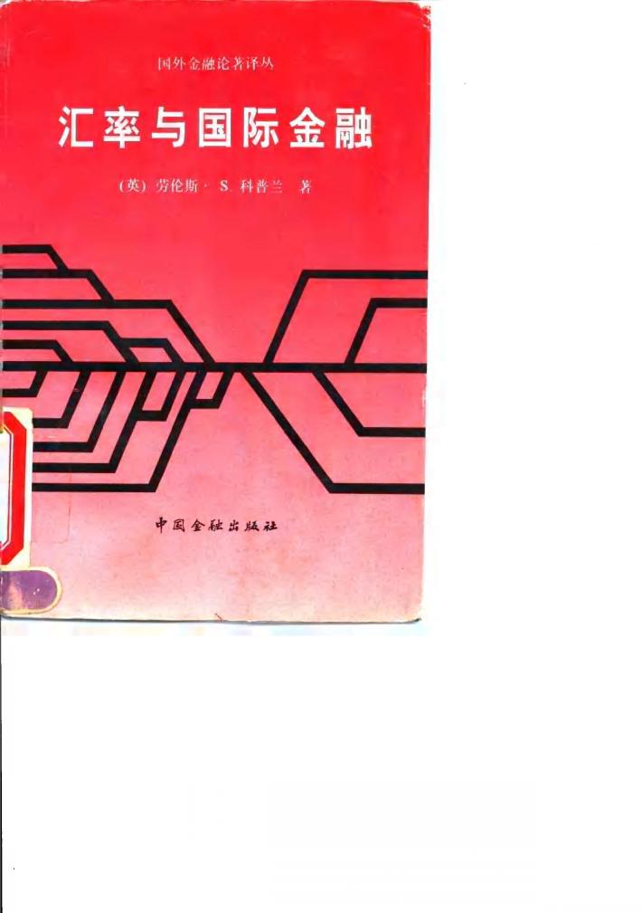 汇率与国际金融 封面