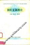 国际金融概论 封面