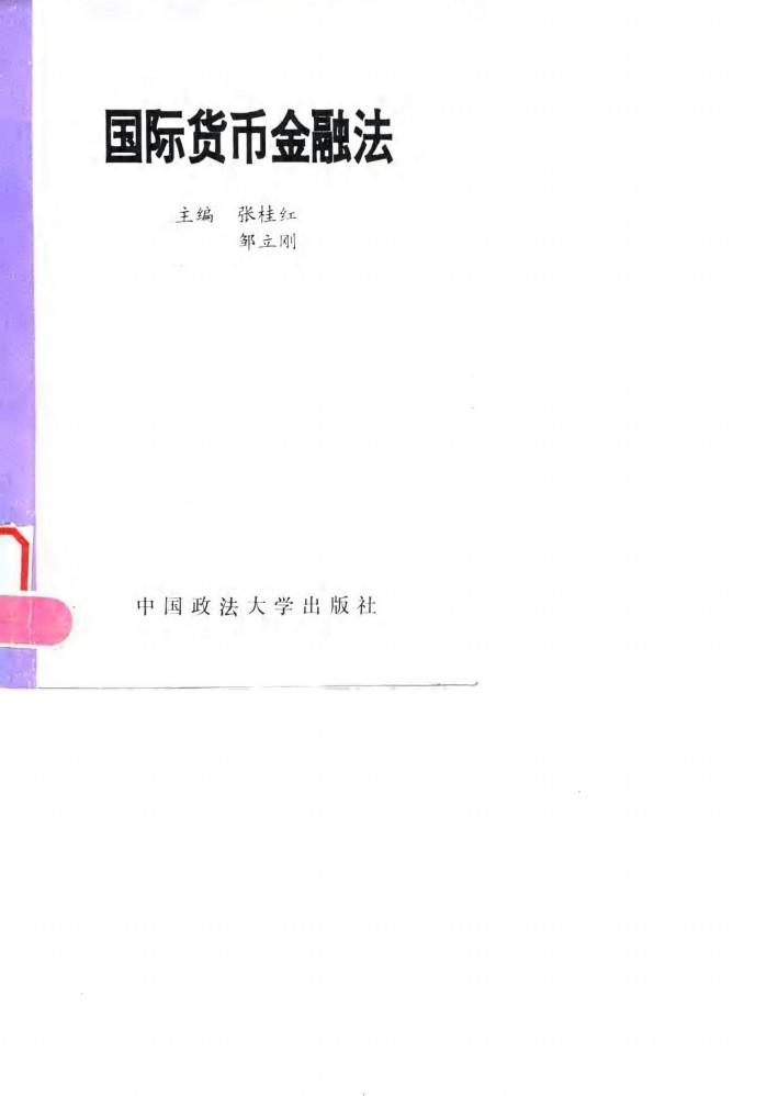 国际货币金融法 封面