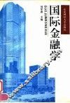 国际金融学 封面