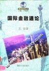 国际金融通论 封面
