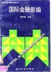 国际金融新编 封面
