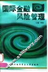 国际金融风险管理 封面