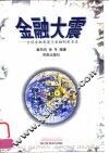 金融大震  全球金融角逐与金融制度变迁 封面