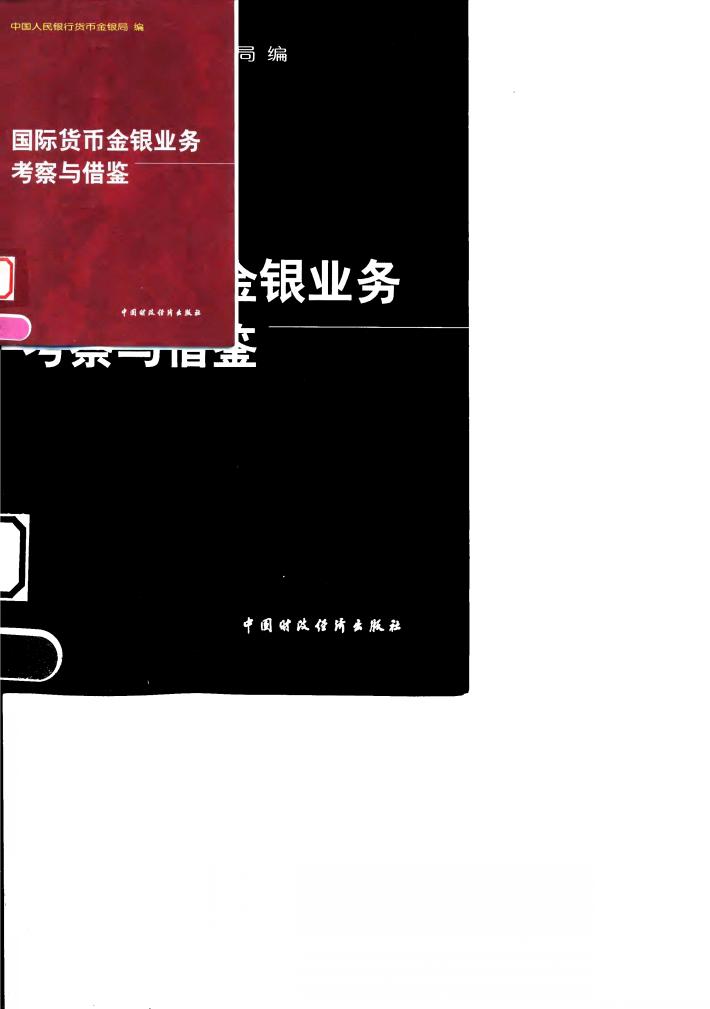 国际货币金银业务考察与借鉴 封面