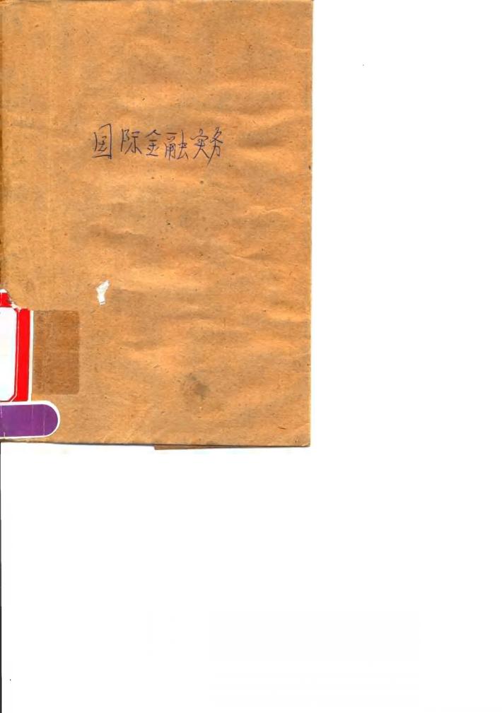 国际金融实务 封面