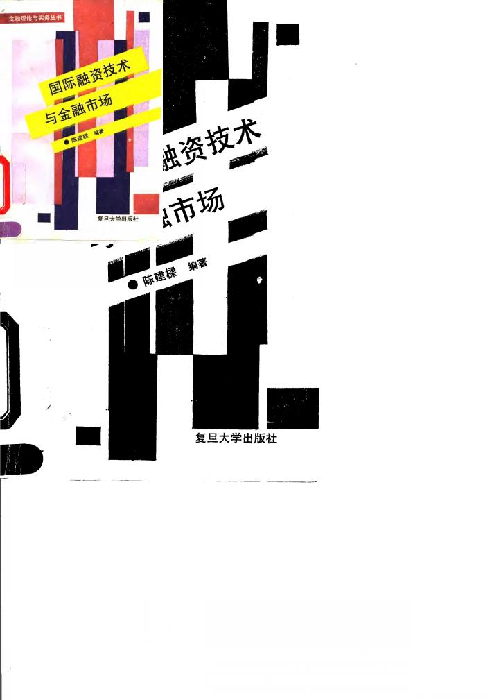 国际融资技术与金融市场 封面