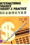 国际金融理论与实务 封面