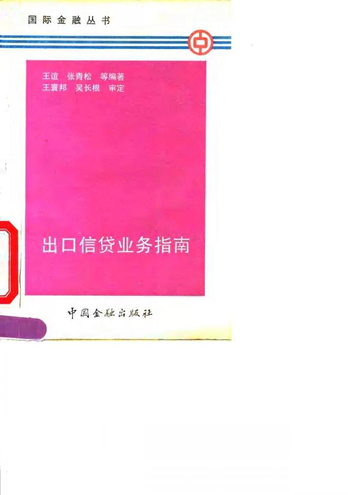 出口信贷业务指南 封面
