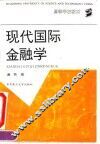 现代国际金融学 封面
