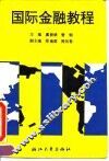 国际金融教程 封面