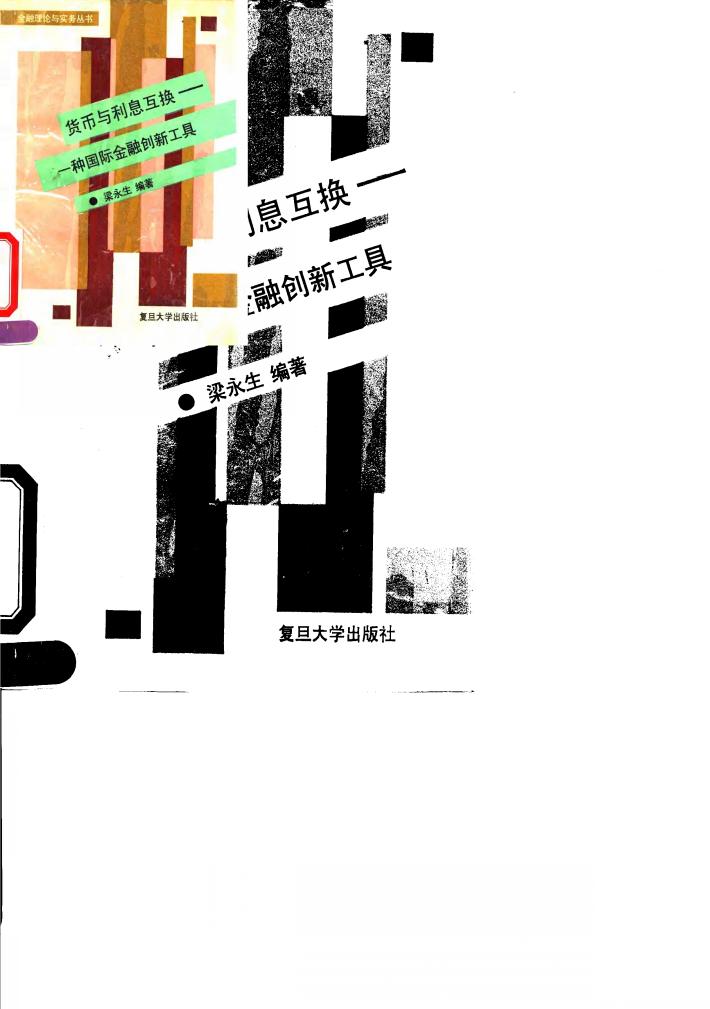 货币与利息互换  一种国际金融创新工具 封面