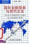 国际金融服务与现代企业 封面