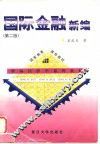 国际金融新编  第2版 封面