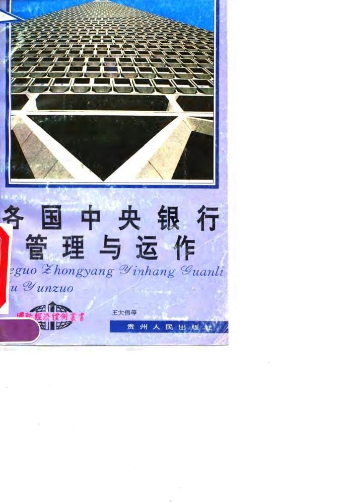各国中央银行管理与运作 封面