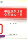 中国股票证券交易机构一览 封面