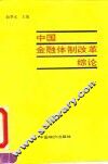 中国金融体制改革综论 封面