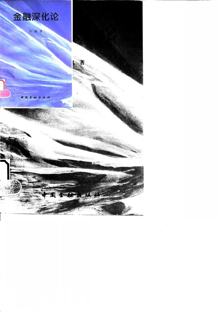 金融深化论 封面