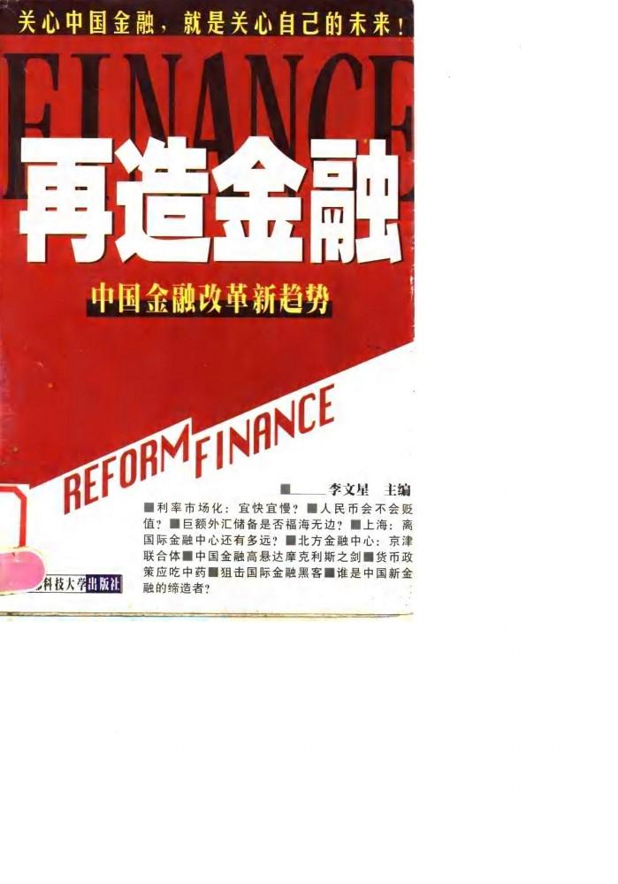 再造金融  中国金融改革新趋势 封面