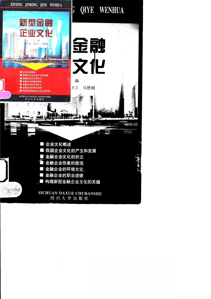 新型金融企业文化 封面