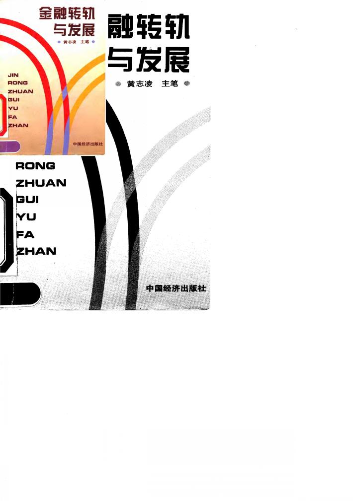 金融转轨与发展 封面