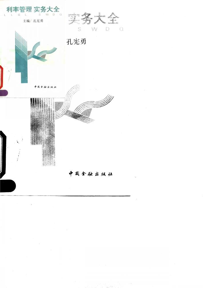 利率管理实务大全 封面