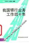 我国银行业务工作四十年 封面