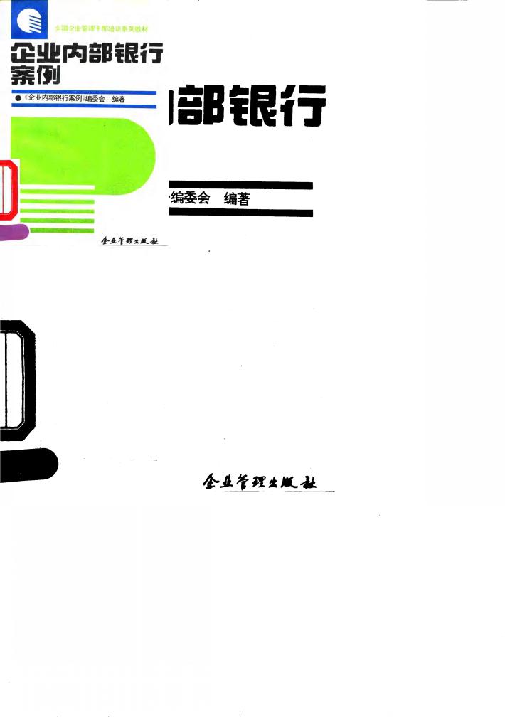 企业内部银行案例 封面