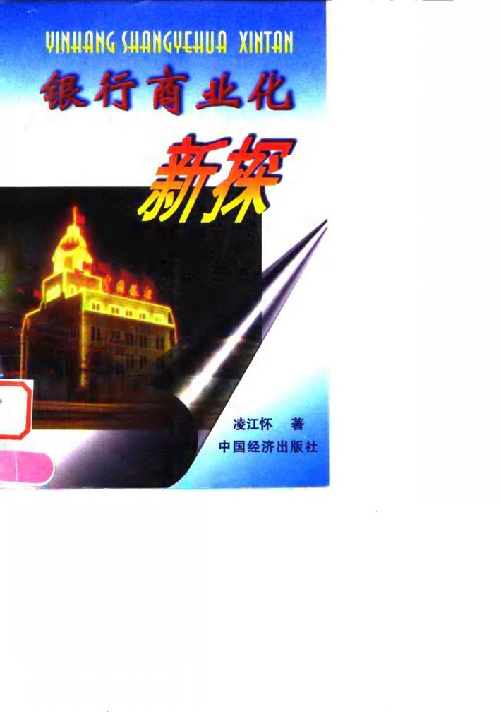 银行商业化新探 封面