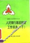 人民银行基层岗位工作实务  下 封面