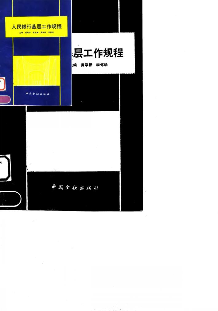 基层人民银行岗位工作程序  地市分行 封面