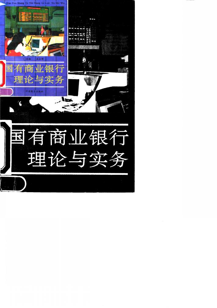 国有商业银行理论与实务 封面
