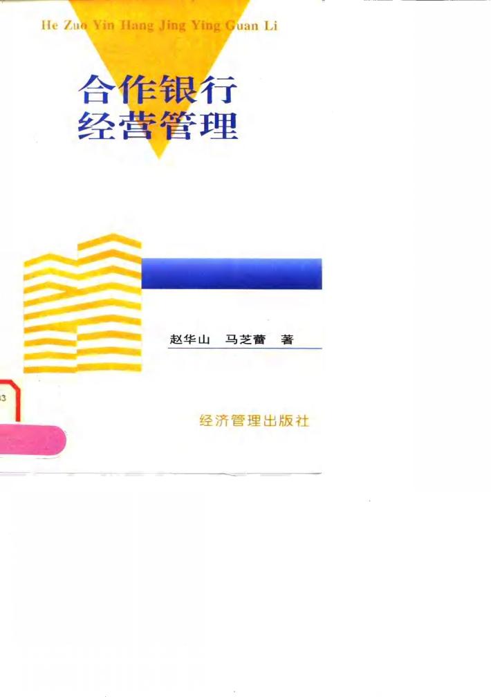 合作银行经营管理 封面