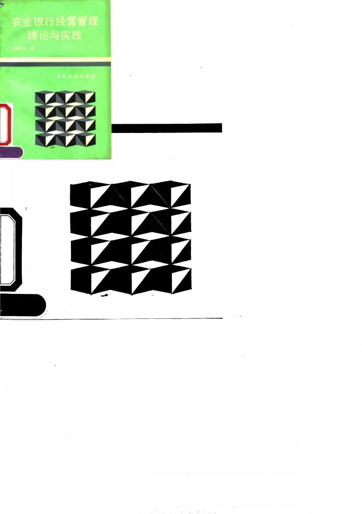 农业银行经营管理理论与实践 封面