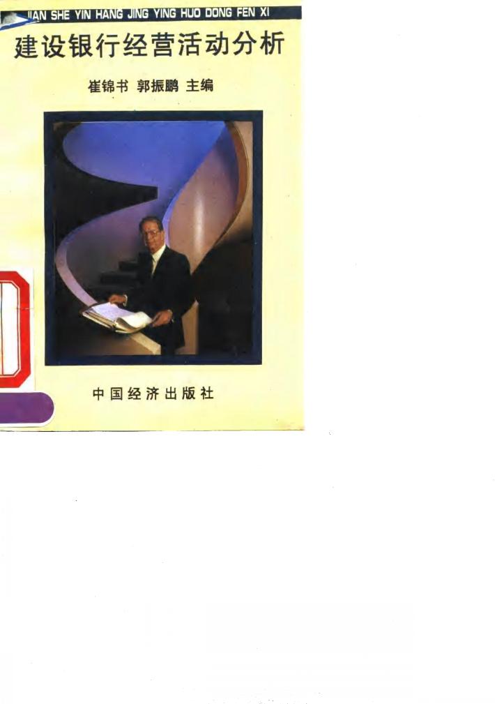 建设银行经营活动分析 封面