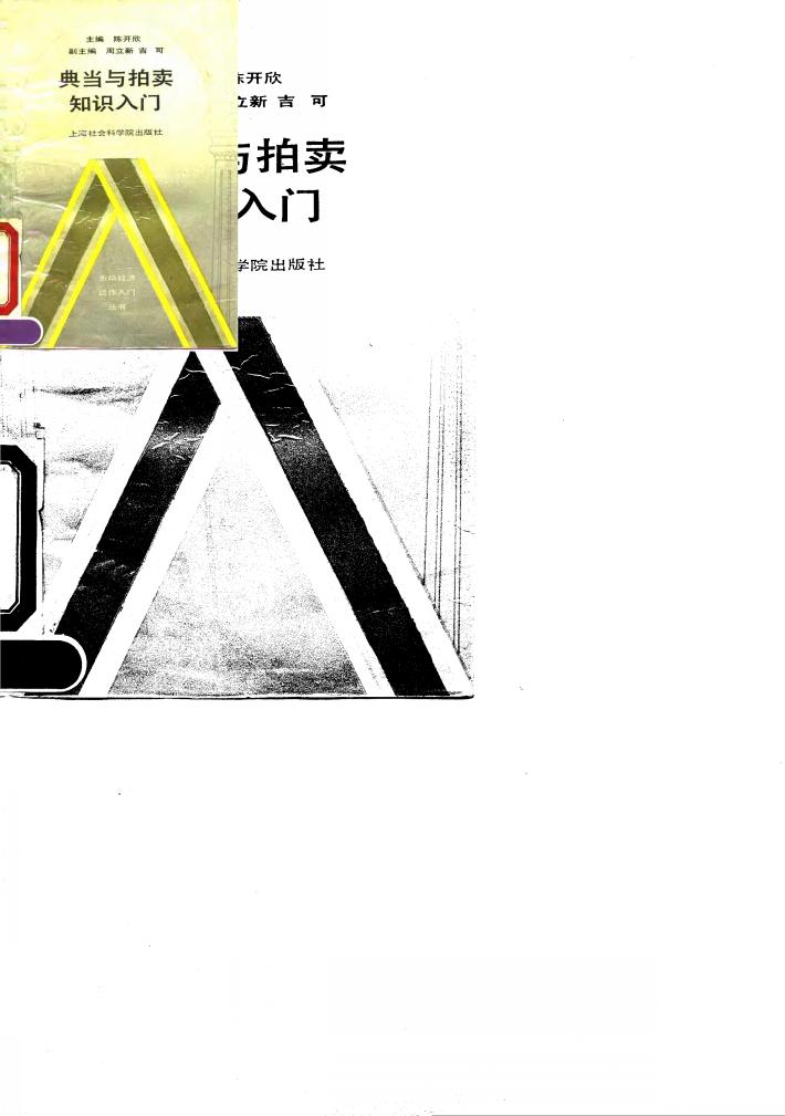 典当与拍卖知识入门 封面