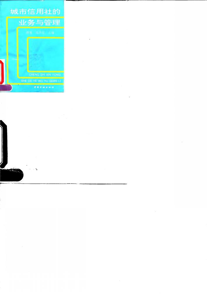 城市信用社的业务与管理 封面