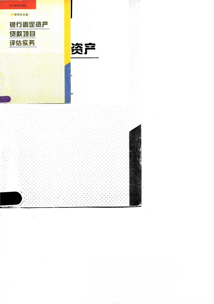 银行固定资产贷款项目评估实务 封面