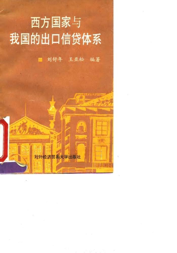 西方国家与我国的出口信贷体系 封面