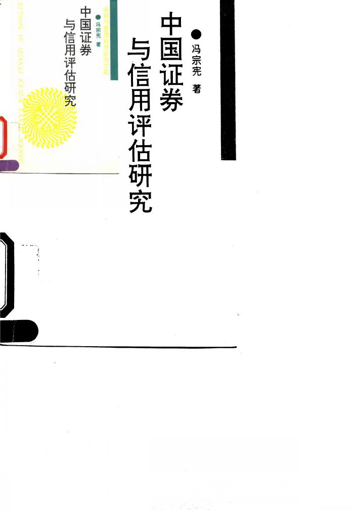 中国证券与信用评估研究 封面