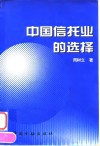 中国信托业的选择 封面