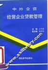 中外合资经营企业贷款管理 封面